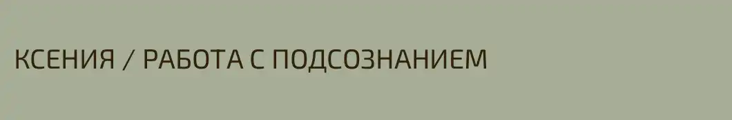 КСЕНИЯ / РАБОТА С ПОДСОЗНАНИЕМ